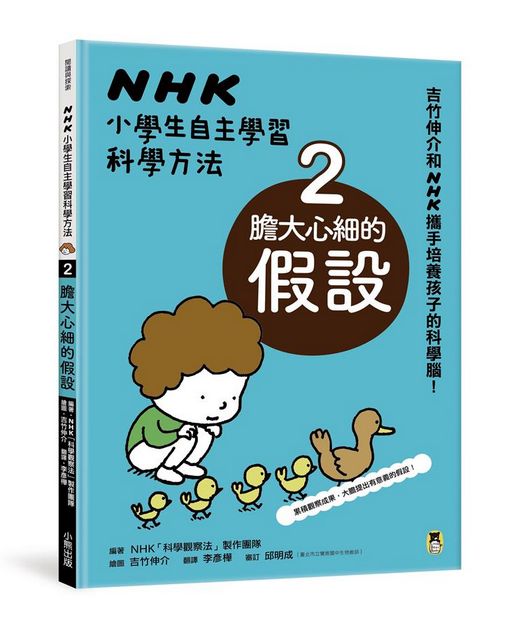 NHK小學生自主學習科學方法：2.膽大心細的假設