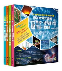 中小學生必讀科學常備用書：NEW全彩圖解觀念生物、地球科學、化學、物理（全套4冊）