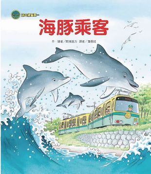 海山線電車—海豚乘客