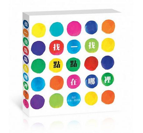 找一找點點在哪裡：中英雙語立體遊戲書