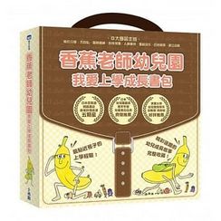 香蕉老師幼兒園：我愛上學成長書包(套組)(1~4完)