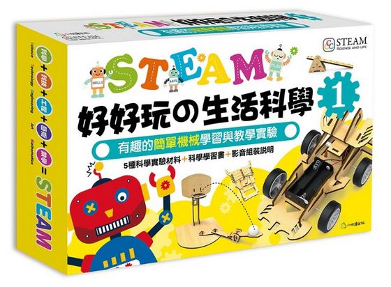 STEAM 好好玩の生活科學 1：有趣的簡單機械學習與教學實驗