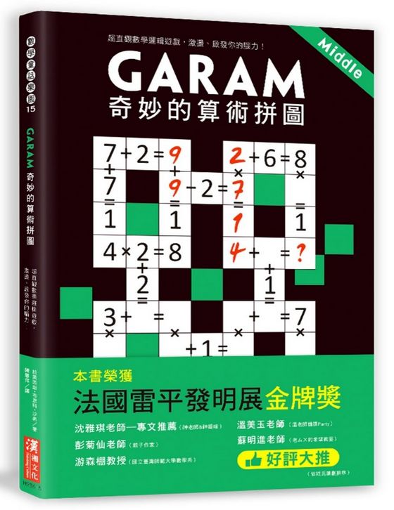 Garam 奇妙的算術拼圖：超直觀數學邏輯遊戲，激盪、啟發你的腦力！