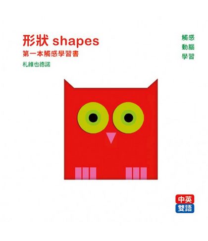 形狀 shapes :：第一本觸感學習書
