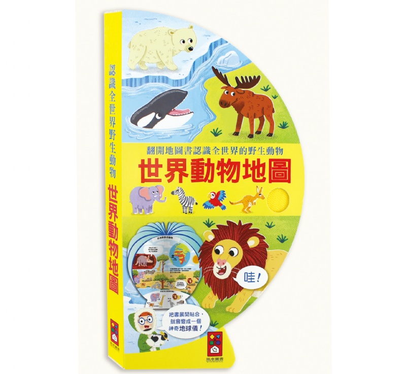 世界動物地圖：把書變成地球儀！
