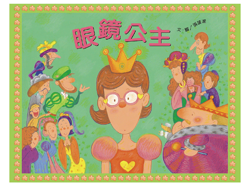 眼鏡公主(書+CD)