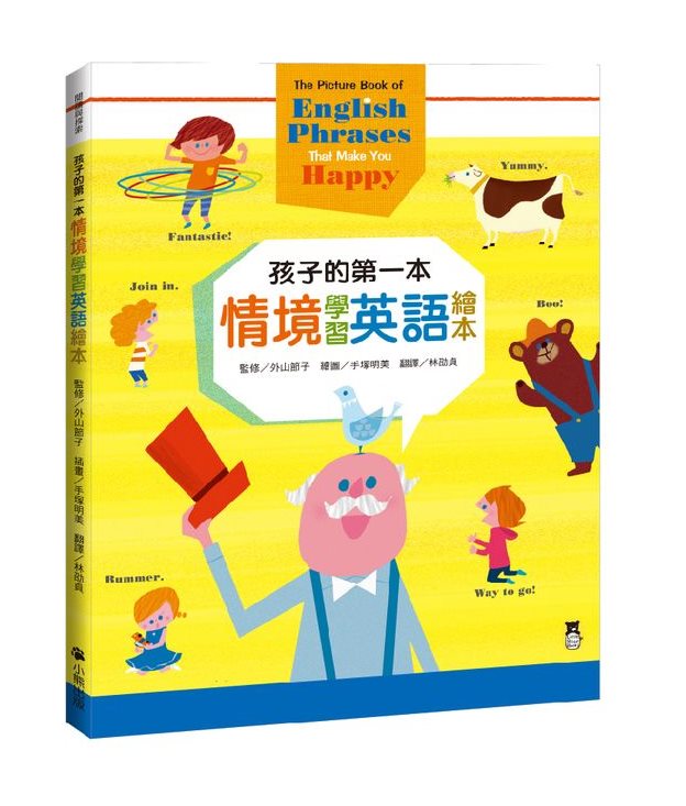 孩子的第一本情境學習英語繪本：The Picture Book of English Phrases That Make You Happy