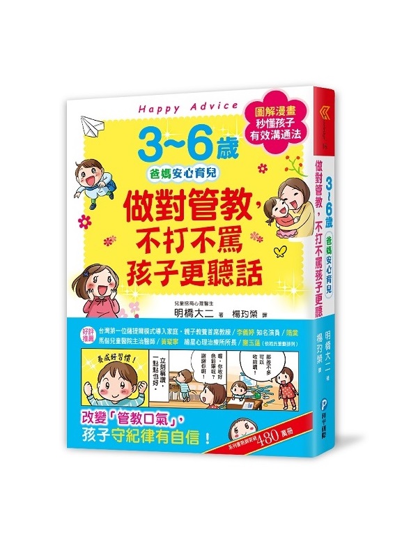 3~6歲做對管教，不打不罵孩子更聽話：日本兒童心理醫師秒懂孩子的「有效溝通法」，改變管教口氣，孩子守紀律有自信！