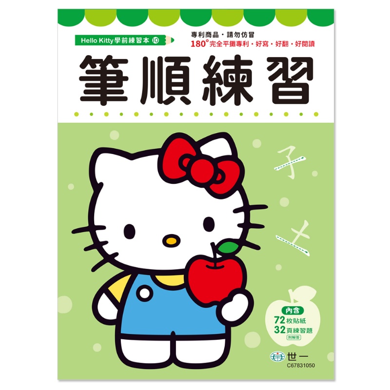 Hello Kitty 筆順練習本