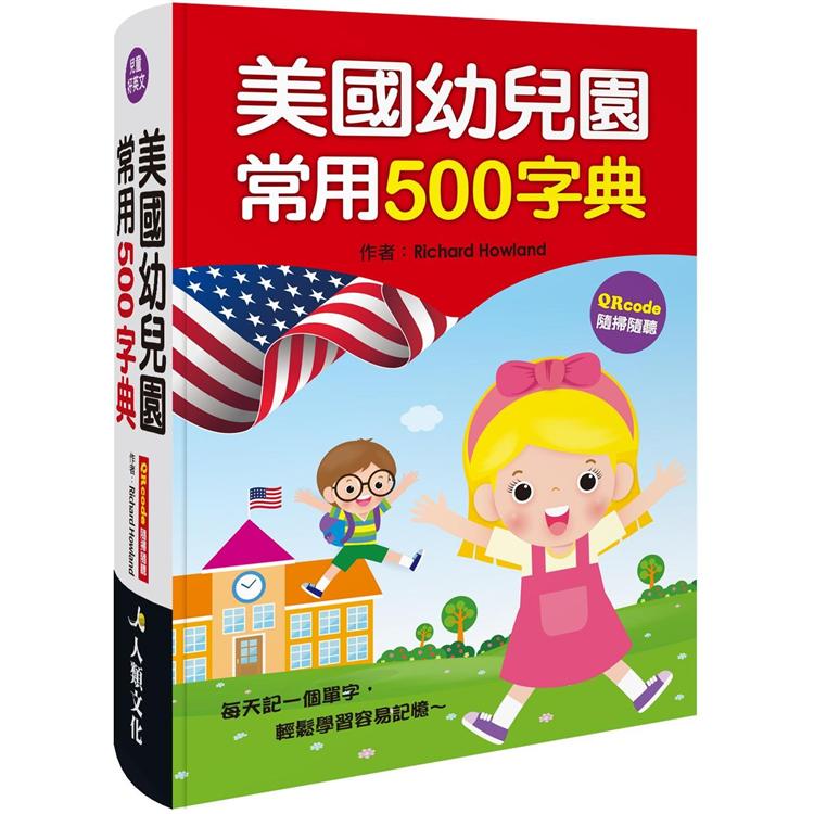 美國幼兒園常用500字典(QRcode有聲書)