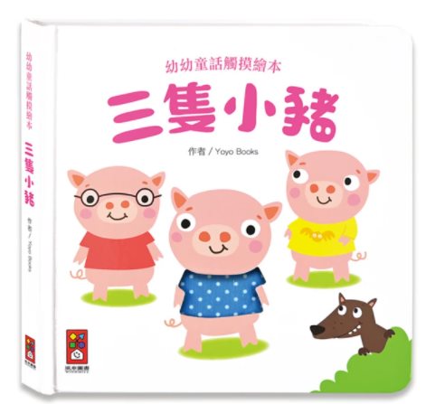 三隻小豬-幼幼童話觸摸繪本