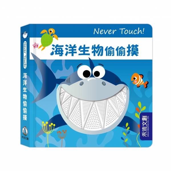  【安全無毒觸覺書】Never Touch！海洋生物偷偷摸