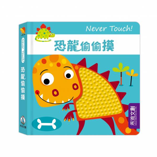 【安全無毒觸覺書】Never Touch！恐龍偷偷摸