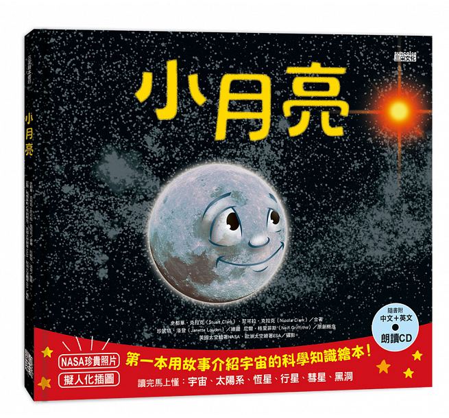 小月亮：第一本用故事介紹宇宙的科學知識繪本（附中英文朗讀CD）