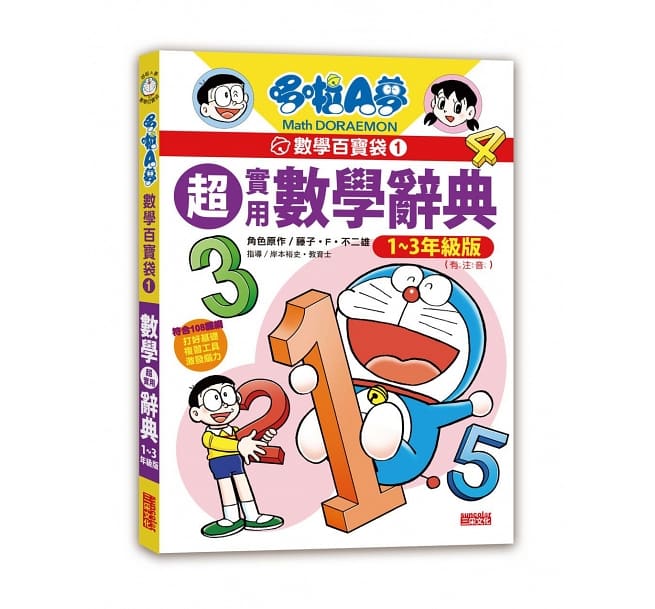 哆啦A夢數學百寶袋1：超實用數學辭典【1～3年級版】