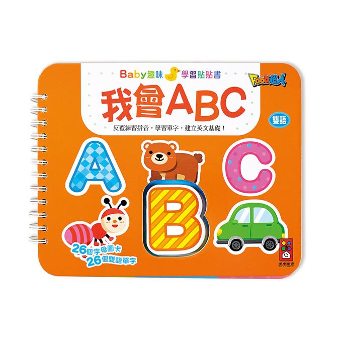 我會ABC：Baby趣味學習貼貼書