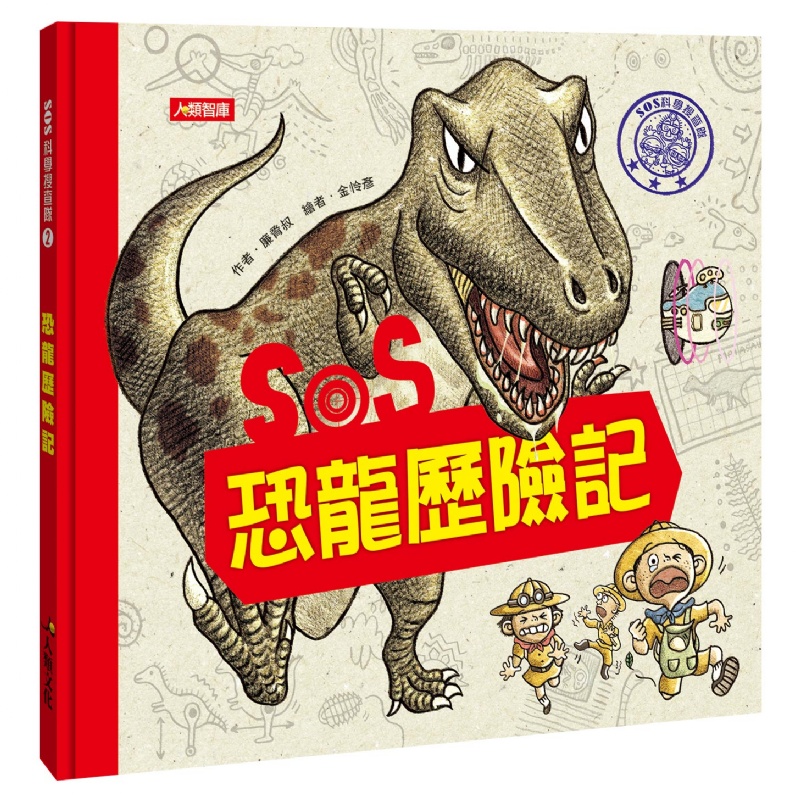SOS科學搜查隊(2)：SOS恐龍歷險記
