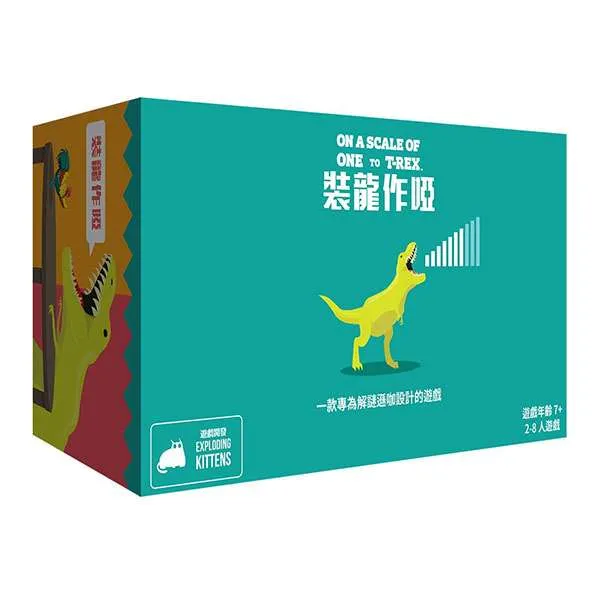 On a Scale of One to T-Rex 裝龍作啞