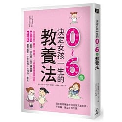 決定女孩一生的0～6歲教養法：日本教育專家教你培育元氣女孩，不依賴、建立自我主張