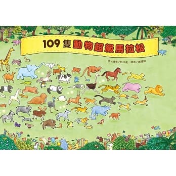 109隻動物超級馬拉松