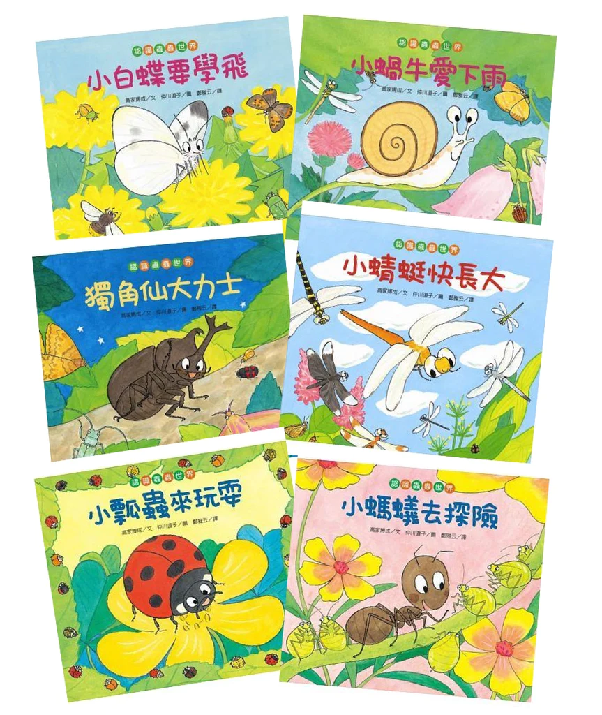 認識蟲蟲世界 (6冊)小瓢蟲來玩耍/小蜻蜓快長大/小螞蟻去探險/小白蝶要學飛/獨角仙大力士/小蝸牛愛下雨