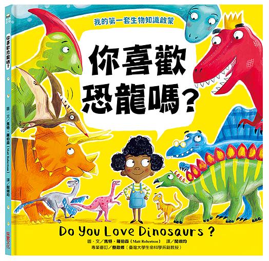 【我的第一套生物知識啟蒙】你喜歡恐龍嗎？