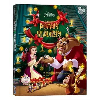 【迪士尼繪本系列】美女與野獸：阿齊的聖誕禮物
