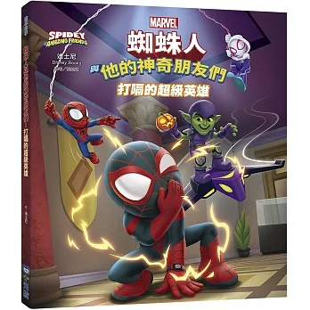 蜘蛛人與他的神奇朋友們：打嗝的超級英雄（Disney+同名動畫影集系列繪本）
