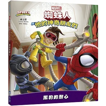 蜘蛛人與他的神奇朋友們：黑豹的耐心（Disney+同名動畫影集系列繪本）