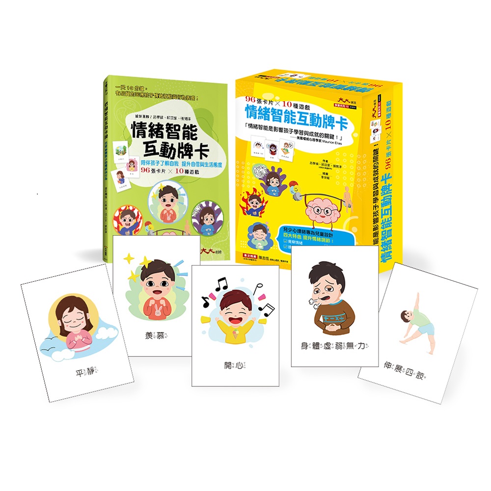 情緒智能互動牌卡：情緒智能影響孩子學習與成就的關鍵! 兒少心理師專為兒童設計_96張卡片*10種遊戲 !