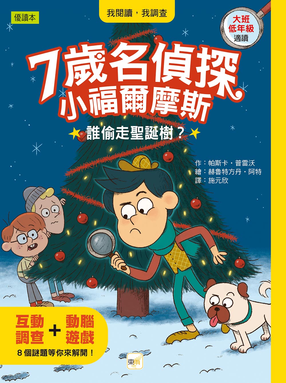 【7歲名偵探‧小福爾摩斯】：誰偷走聖誕樹？ (大班低年級‧互動遊戲推理讀本)