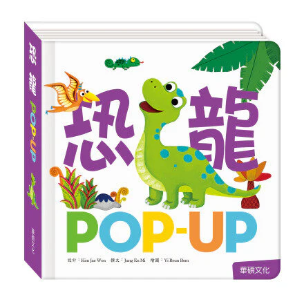 恐龍 POP-UP
