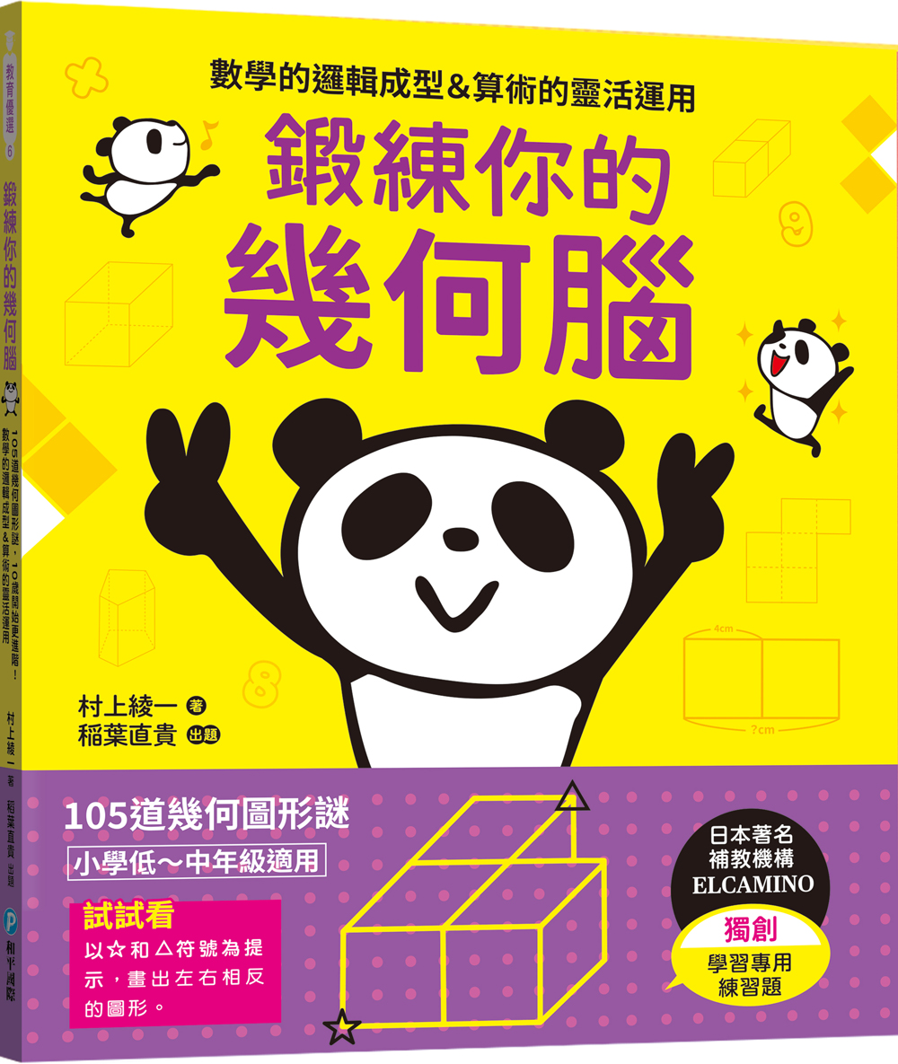 鍛練你的幾何腦：105道幾何圖形謎，10歲開始更進階！數學的邏輯成型＆算術的靈活運用