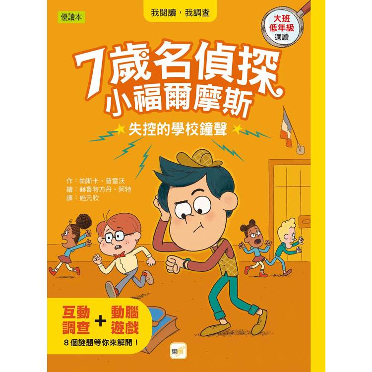 7歲名偵探‧小福爾摩斯】：失控的學校鐘聲 (大班低年級‧互動遊戲推理讀本)