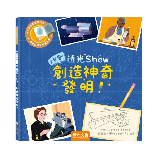 登登登！透光Show 創造神奇發明！