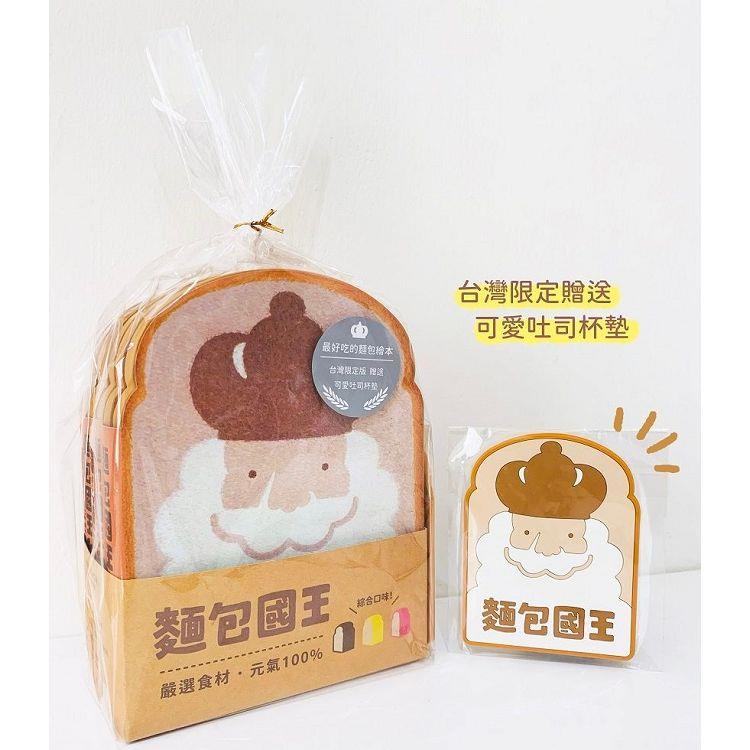 麵包國王套組（綜合口味）：贈台灣限定可愛吐司杯墊
