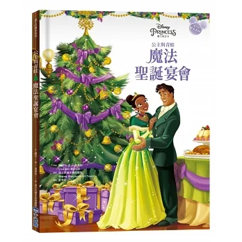 【迪士尼繪本系列】公主與青蛙：魔法聖誕宴會