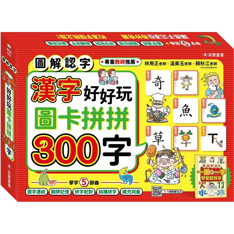 漢字好好玩：圖卡拼拼300字（內附：136張字卡、1本手冊、1張海報）