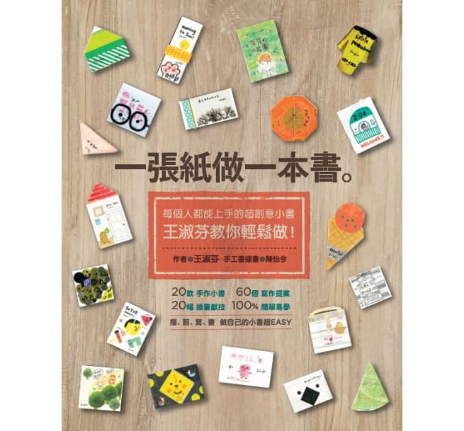 一張紙做一本書：每個人都能上手的超創意小書，王淑芬教你輕鬆做！