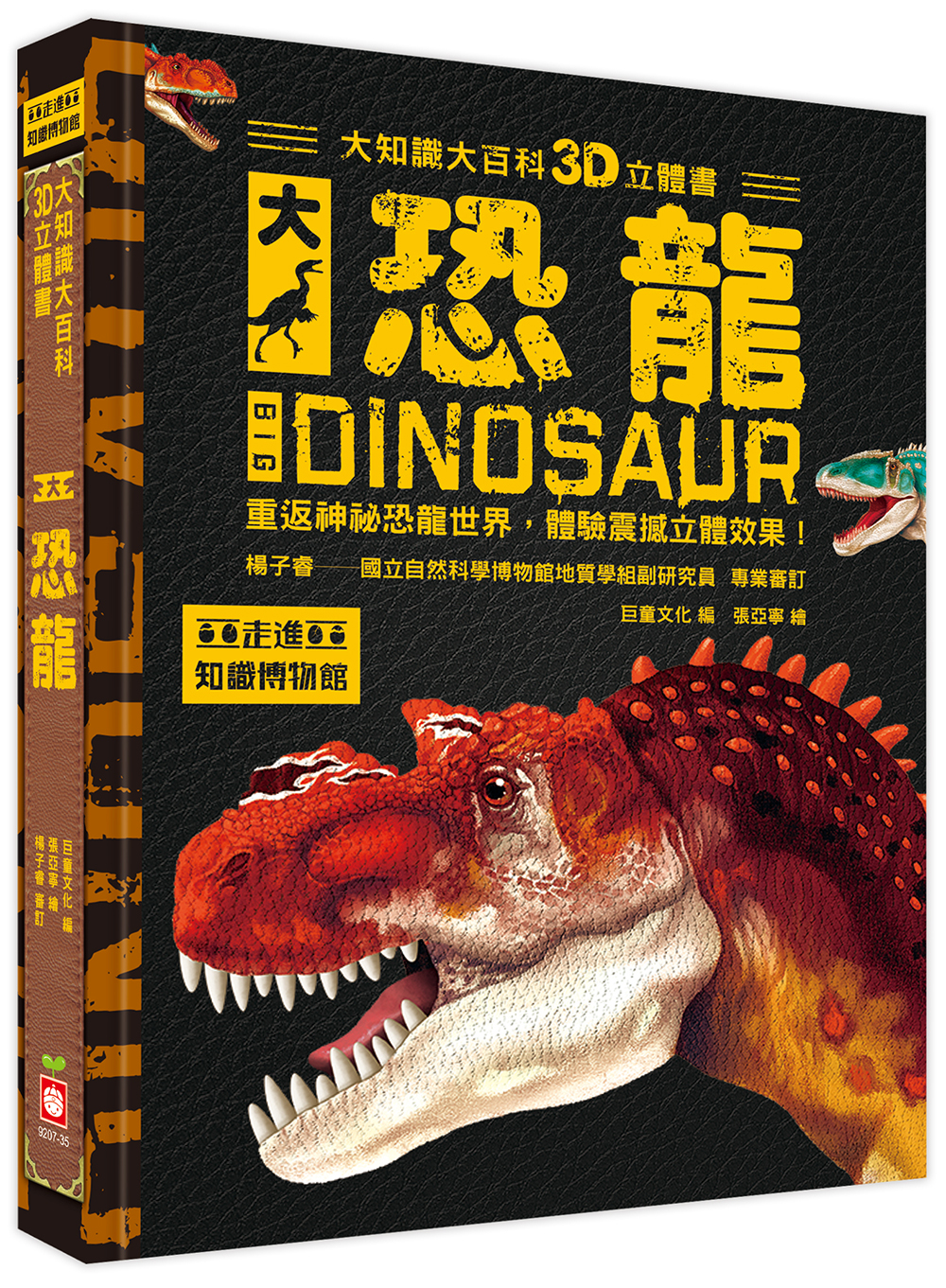知識大百科3D立體書：大恐龍