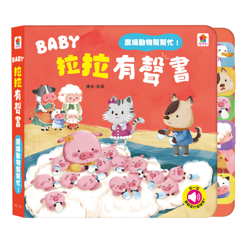 BABY拉拉有聲書：農場動物幫幫忙！：（6種動物叫聲+1首兒歌）