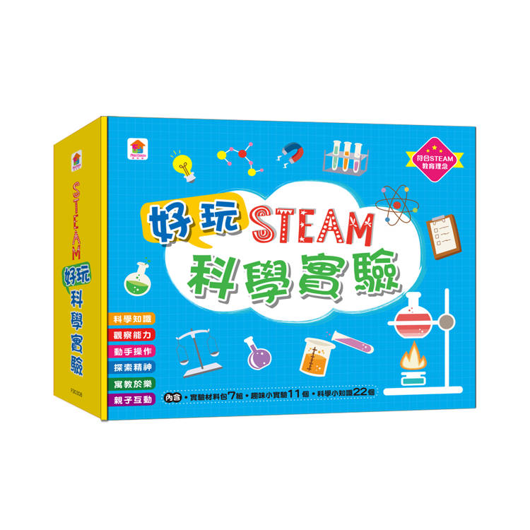 STEAM好玩科學實驗：(實驗材料包7組+趣味小實驗11個+科學小知識22個)