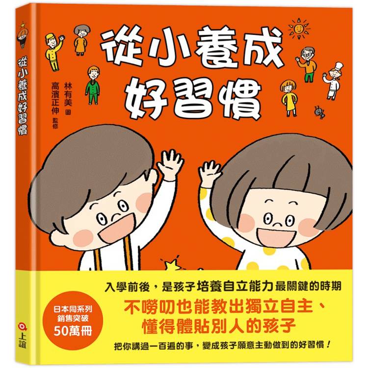 從小養成好習慣（40個希望孩子要學會，但大人不知道怎麼教的生活習慣）