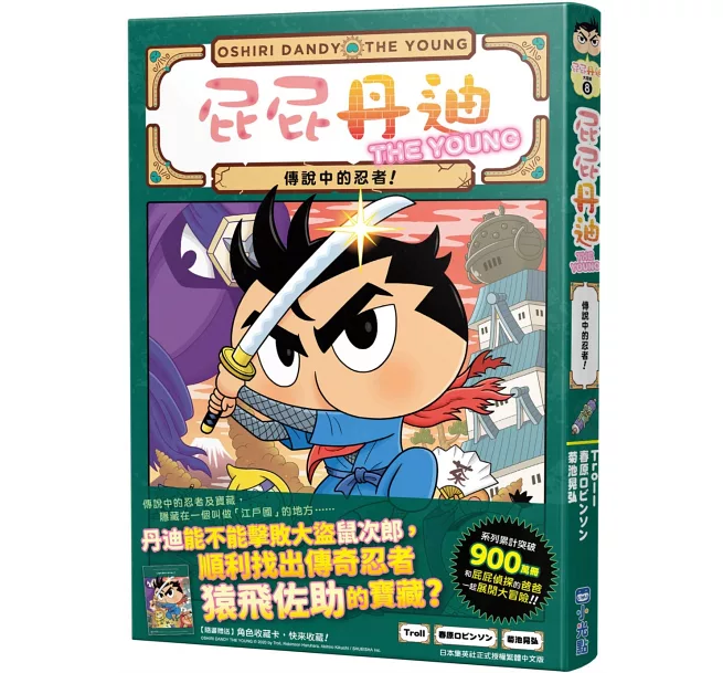 屁屁丹迪08：傳說中的忍者！
