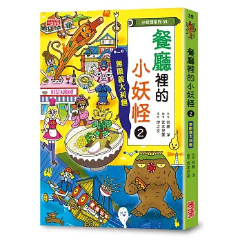 【小妖怪系列39】餐廳裡的小妖怪2：無限義大利麵