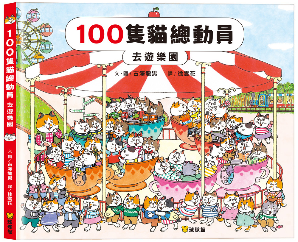 100隻貓總動員：去遊樂園
