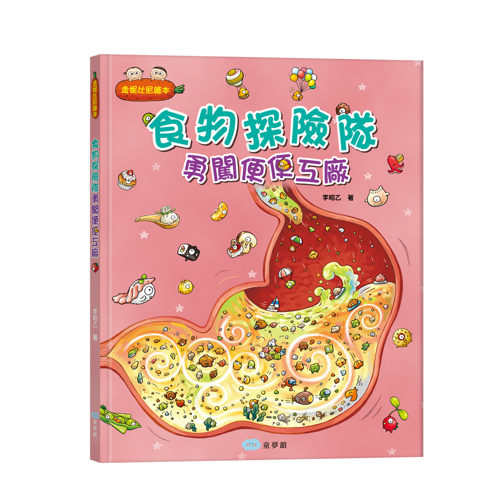 食物探險隊　勇闖便便工廠