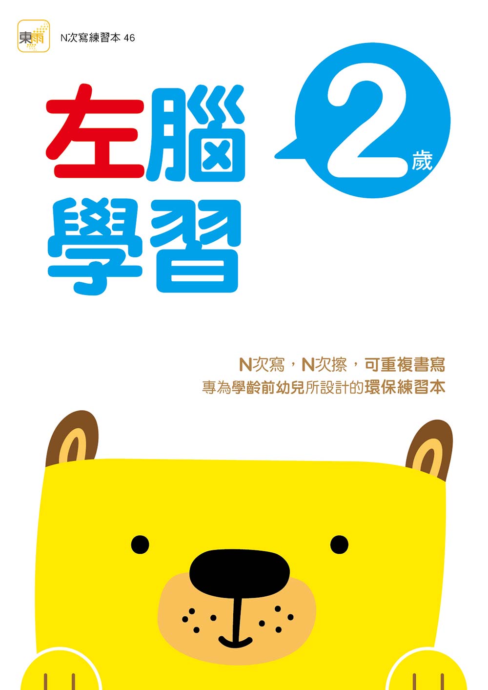 【N次寫練習本】2歲左腦學習(2026新版)（每冊皆附1枝印章學習筆）
