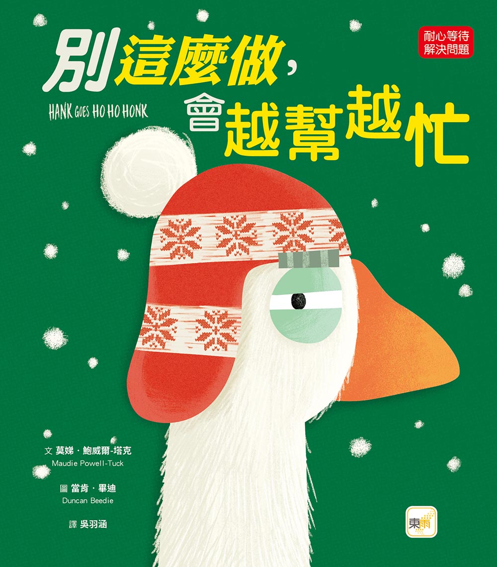 【品格教育繪本：耐心等待／解決問題】 別這麼做，會越幫越忙 (#聖誕主題繪本)